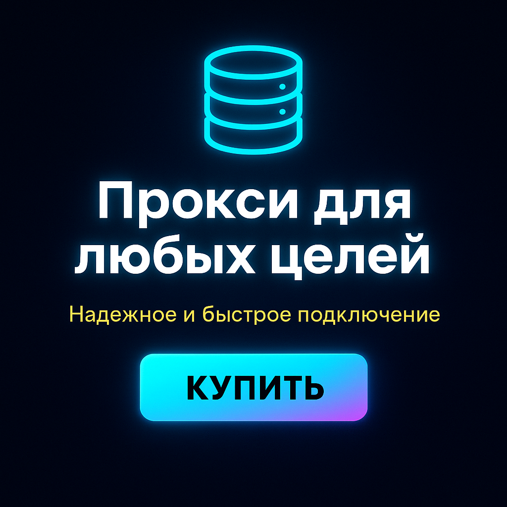 Прокси для бизнеса для анонимности и безопасности